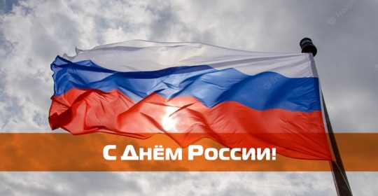 С Днём России!