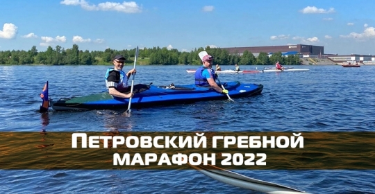 Модерам принял участие в Петровском гребном марафоне 2022