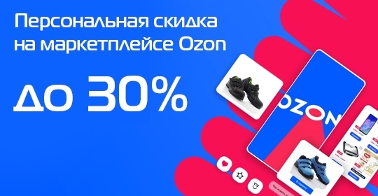 Персональная скидка на маркетплейсе Ozon до 30%