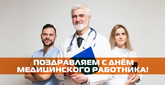 С Днём медицинского работника 2022!
