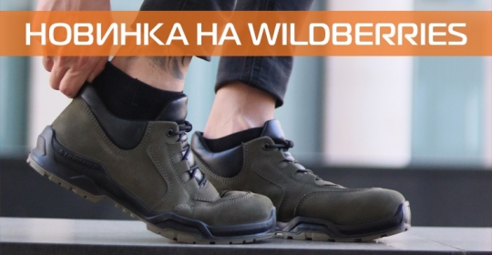 Новинка от Модерам на Wildberries!
