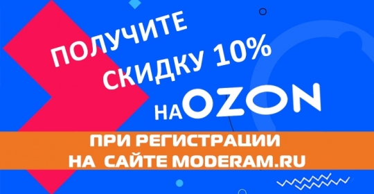 -10% на Ozon за регистрацию на сайте!