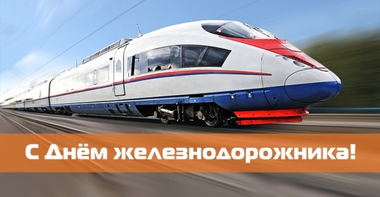 Поздравляем с Днем железнодорожника!