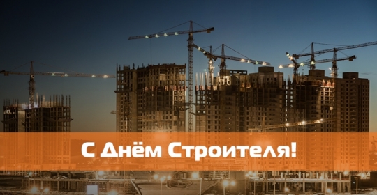 Дорогие строители! С праздником!