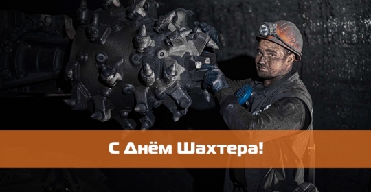 Уважаемые коллеги! Поздравляем Вас с профессиональным праздником -  Днем шахтера! 