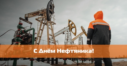С Днём Нефтяника!