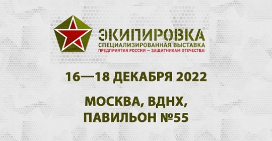 Специализированной выставке «Экипировка» 2022
