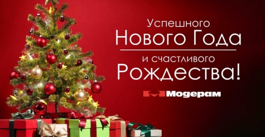 С новым годом и рождеством!