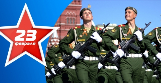 C Днём защитника Отечества 2023!