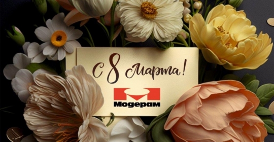 Модерам поздравляет женщин с 8 марта 2023!