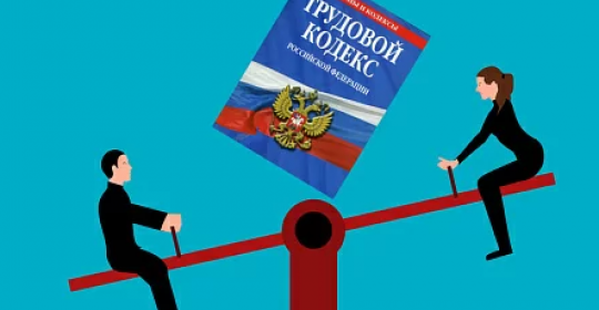 Трудовой кодекс снова изменят в интересах охраны труда