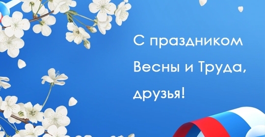 C Праздником Весны и Труда! 