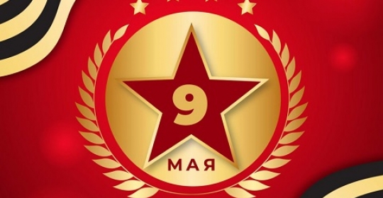 Модерам поздравляет вас с днем победы!