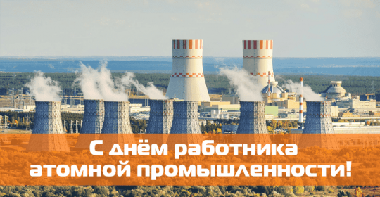 С днем работника атомной промышленности 2023!