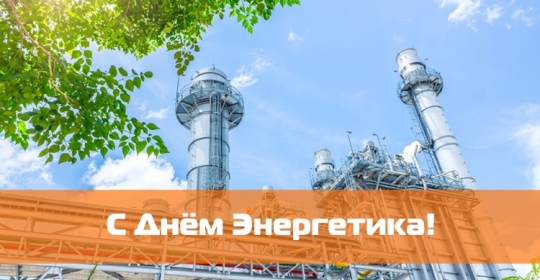 Поздравляем с днем энергетика 2023!