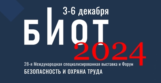 БИОТ 2024 в Москве представит инновационные подходы к обеспечению безопасности на рабочих местах