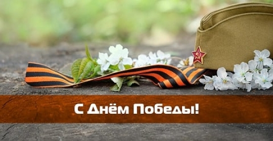 Поздравляем с 9 мая 2024!
