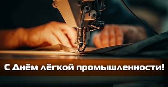 С Днём лёгкой промышленности 2024!