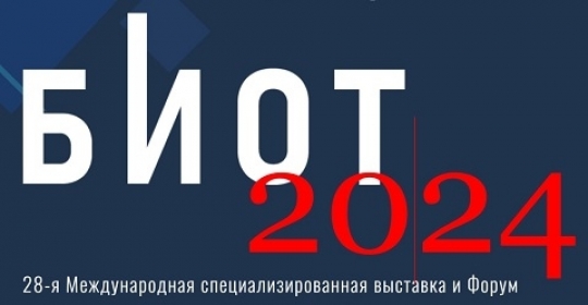 БИОТ 2024 пройдет в Крокус Экспо с 10 по 13 декабря!