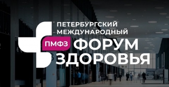 XII ПЕТЕРБУРГСКИЙ МЕЖДУНАРОДНЫЙ ФОРУМ ЗДОРОВЬЯ «ПМФЗ-2024»