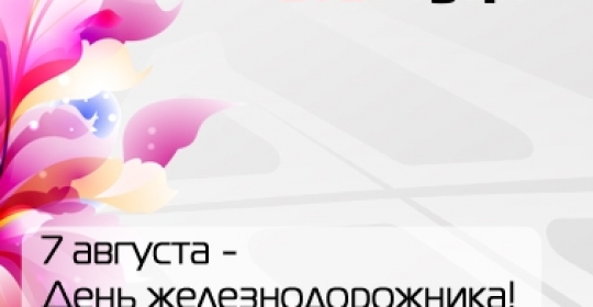 Поздравляем с Днем железнодорожника!