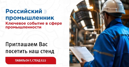 Модерам на выставке «Российский промышленник 2024»
