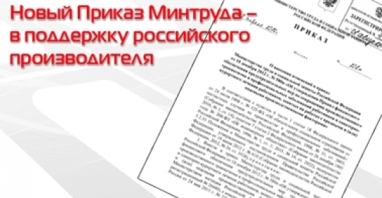 Новый Приказ Минтруда – в поддержку российского производителя