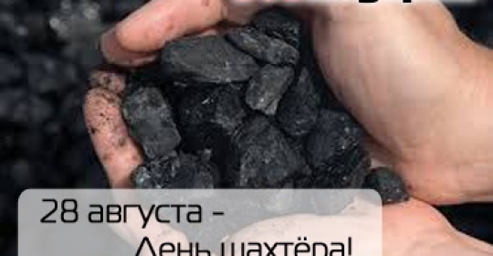 С днём шахтера!