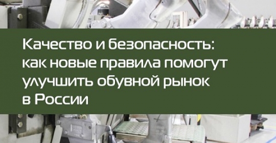 Новые правила на обувном рынке в России.