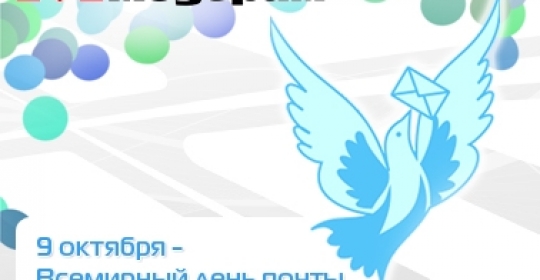 Поздравляем со Всемирным днем почты!