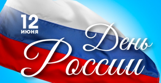 Поздравляем с днем России 2025!