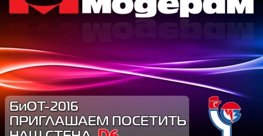 БиОТ 2016