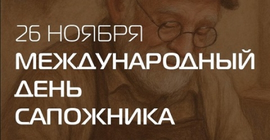 Поздравляем с днем сапожника 2025!
