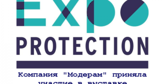 По итогам выставки EXPOPROTECTION-2016
