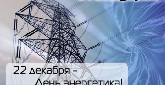 Поздравляем с Днем энергетика!