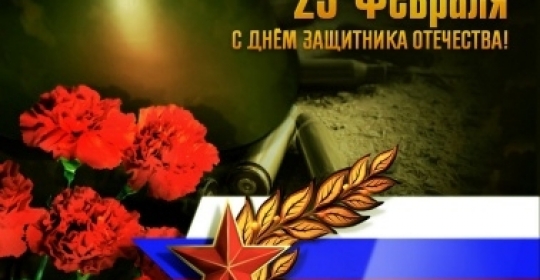 Дорогие Мужчины! Поздравляем вас с Днем Защитника Отечества!