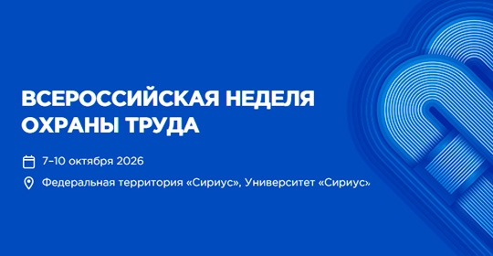 АО «ПТК «Модерам» — участник XI Всероссийской недели охраны труда