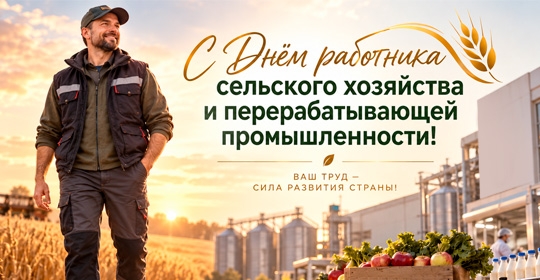 С Днём работника сельского хозяйства и перерабатывающей промышленности!