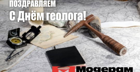 Поздравляем с Днем геолога!