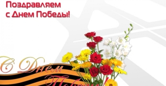 Поздравляем с Днем Победы!