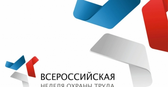 Всероссийская неделя охраны труда