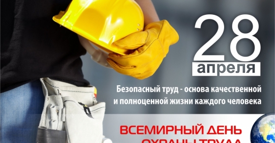 Поздравляем с Всемирным днем охраны труда!