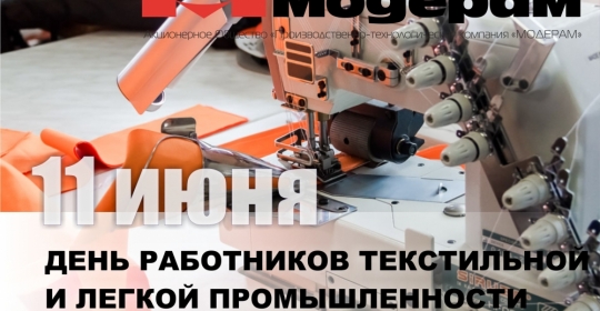 Поздравляем c Днем работников текстильной и легкой промышленности!