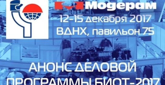 Анонс деловой программы БИОТ-2017