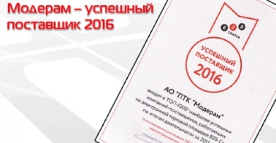 Модерам – успешный поставщик 2016