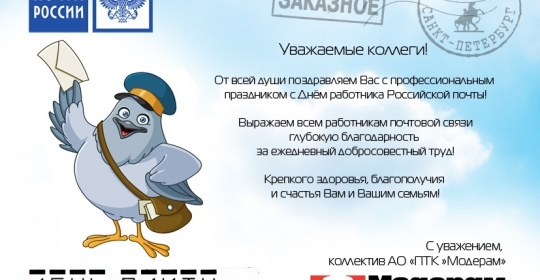 C Днём работника Российской почты!  