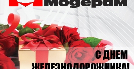 Поздравления с Днем железнодорожника!