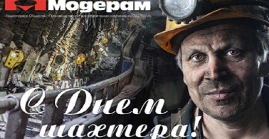 Поздравляем с Днем шахтера!
