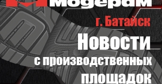 Новости с производственных площадок «Модерам»