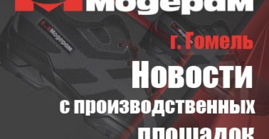Новости с производственных площадок «Модерам»